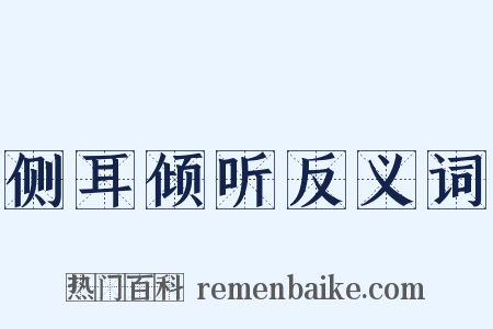 侧耳倾听反义词是什么意思的图片